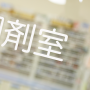院内外の薬剤師のあり方を技術料だけで比較しても意味なし